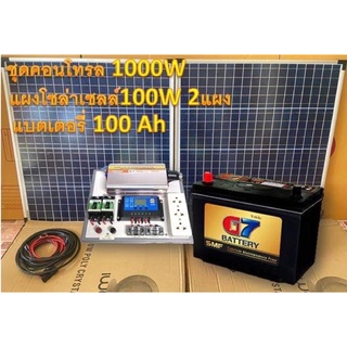 ชุดนอนนา ชุดไฟบ้านสวน ชุดคอนโทรล ชาร์จเจอร์ โซล่าเซลล์  12Vและ12V to  220V1000wพร้อม แผงโซล่า100w 2แผง  แบตเตอรี่ 100Ah