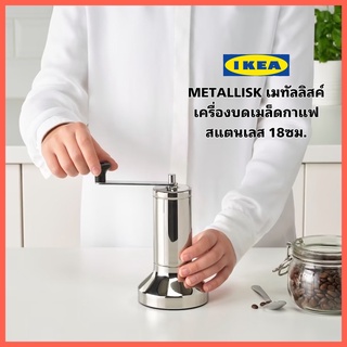 IKEA METALLISK เมทัลลิสค์ เครื่องบด เมล็ดกา แฟสแตนเลส ขนาด18 ซม. ถอดที่หมุนออกได้ จึงเก็บได้โดยไม่กินที่