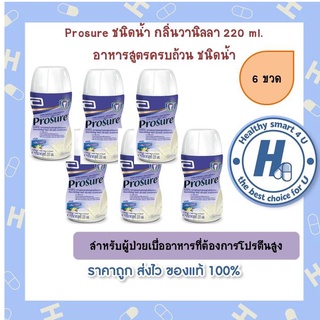 6ขวด* Prosure ชนิดน้ำ กลิ่นวานิลลา 220 ml. อาหารสูตรครบถ้วน ชนิดน้ำ สำหรับผู้ป่วยเบื่ออาหารที่ต้องการโปรตีนสูง