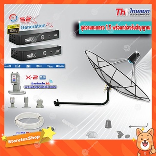 Thaisat C-Band 1.5 เมตร(ขางอยึดผนัง 120 cm.Infosat)+LNB PSI X-2 5G + PSI รุ่น S2X(2 กล่อง) พร้อมสายRG6ยาวตามชุด(2เส้น)