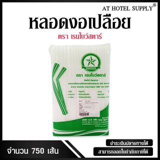 หลอดงอเปลือย สีขาว ขนาด 8 มม. จำนวน 750 เส้น