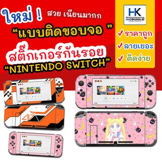 Sticker ติดรอบตัวเครื่อง Nintendo Switch คุณภาพดี กันรอย Nintendo Switch สติ๊กเกอร์ Nintendo Switch