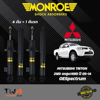 โช๊คอัพ Mitsubishi Triton 4WD มิตซูบิชิ ไทรทัน, Triton 4x2 ตัวยกสูง ปี2005-2014 Monroe OESpectrum