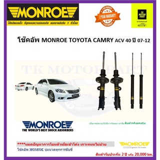 MONROE (มอนโร)โช๊คอัพtoyota camry acv40รุ่นOE spectrum เข้าโค้งเกาะถนน(ราคารวมจัดส่ง)