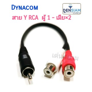 สั่งปุ๊บ ส่งปั๊บ🚀 Dynacom สาย Y RCA ตัวเมีย ออกเป็น RCA ตัวผู้x2 ยาว 20 เซนติเมตร