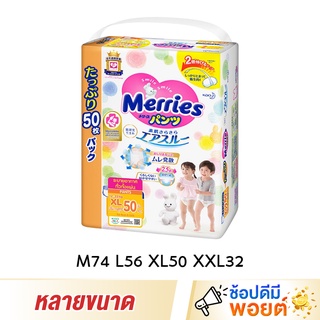 Merries เมอร์รี่ส์กางเกงผ้าอ้อมเด็กขนาด M74/L56/XL50/XXL32 ชิ้น