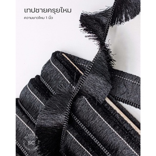 SC fashion เทปชายครุยไหมเส้นเล็กสีเงา ความยาวเส้นไหม 1 นิ้ว หลาละ 60 บาท