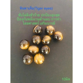 หินมงคล(แบ่งขาย) ✔หินตาเสือ(tiger eyes)10มิล ★