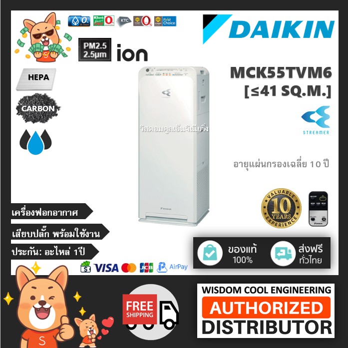 [ส่งด่วนฟรี] 🔥  เครื่องฟอกอากาศไดกิ้น (Daikin) รุ่น MCK55TVM6 *ขนาดพื้นที่41ตร.ม.*แผ่นกรองHEPA + Str