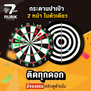 Rubik7Day กระดานปาเป้า ของเล่นเด็ก ปาได้ทั้ง 2 หน้า พร้อมลูกดอก และ ที่แขวนตะปู Dartboard ขนาด 12 นิ้ว และ ขนาด 17 นิ้ว