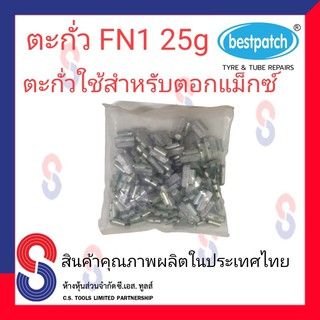 ตะกั่วตอกล้อแม็กซ์ ขอกว้าง FN  25g จำนวน 100 ชิ้น ตะกั่วตอกแม็กซ์ ใช้สำหรับตอกแม็กซ์ สินค้าคุณภาพผลิต