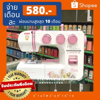 JANOMEจักรเย็บผ้าไฟฟ้ารุ่น508-19ลาย จักรซิกแซกกระเป๋าหิ้ว ประกัน6เดือน