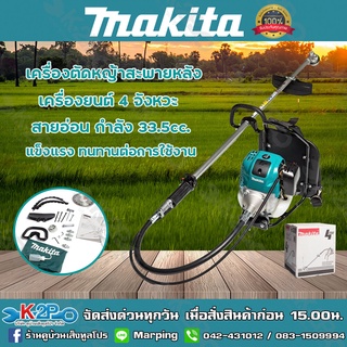 MAKITA เครื่องตัดหญ้า 4จังหวะ สายอ่อน รุ่น EBH340R คุณภาพสูง ของแท้ รับประกันคุณภาพ