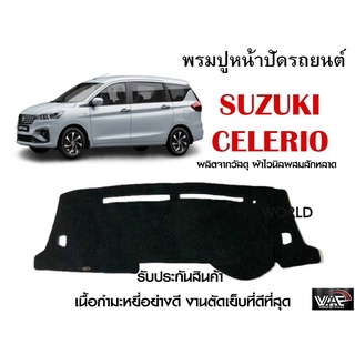 พรมปูคอนโซลหน้ารถ SUZUKI CELERIO งานตัดเย็บที่ดีที่สุด (รับประกันสินค้า)