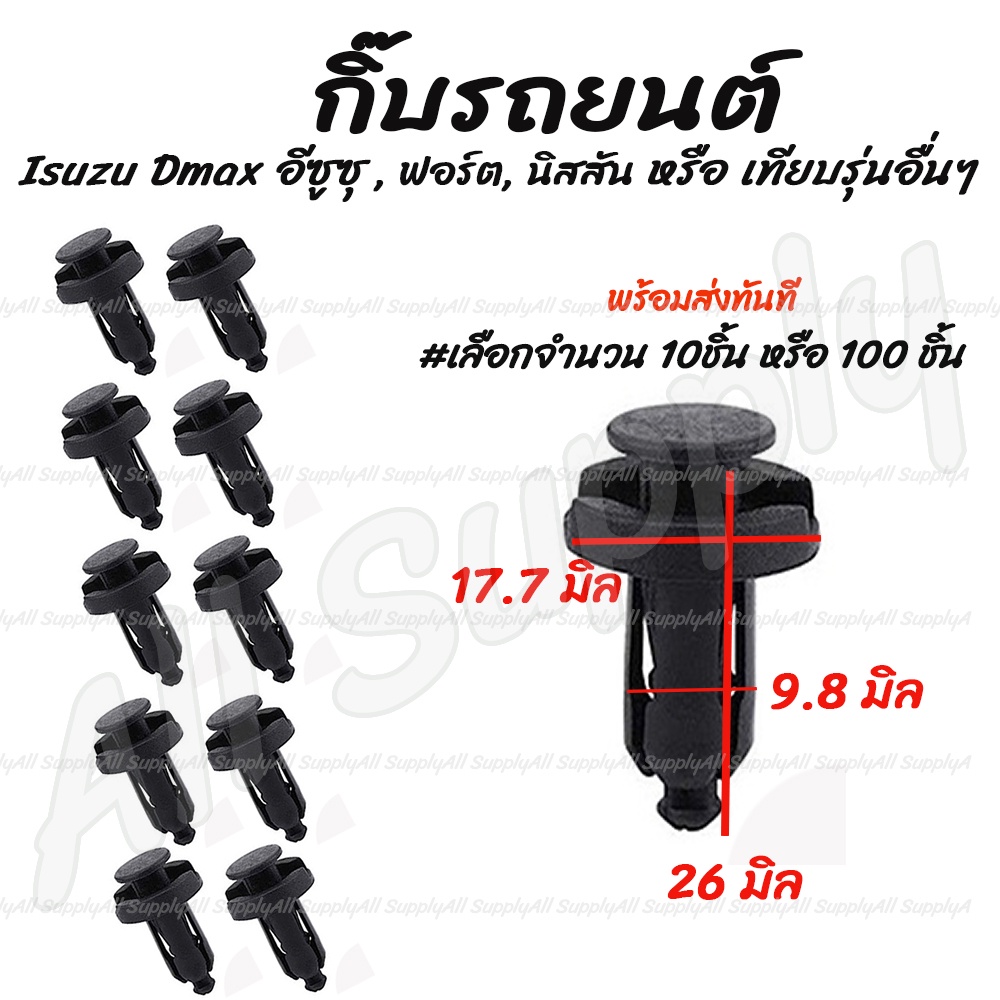 กิ๊บรถยนต์ D max Isuzu (#เลือกจำนวน 10ชิ้น หรือ 100 ชิ้น)  กิ๊บกันชน กันชนหลัง /  กิ๊บกันชนอีซูซุ ดีแม็กซ์