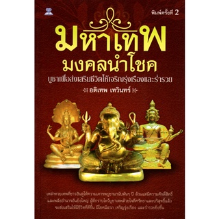 หนังสือ "มหาเทพมงคลนำโชค บูชาเพื่อส่งเสริมชีวิตให้เจริญรุ่งเรืองและร่ำรวย"