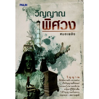 หนังสือ วิญญาณพิศวง : ผี เรื่องหลอน กระตุกขวัญ ขวัญผวา เรื่องลี้ลับ ภพชาติ