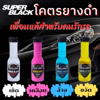 Super ฺBlack น้ำยาเช็ดรถ น้ำยาขัดยางดำ น้ำยาล้างรถ เคลือบสี ขัดยางดำ ขจัดคราบ ระเบิดขี้ไคล