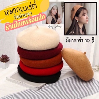 [พร้อมส่งในไทย]🧶หมวกเบเร่ต์รุ่นผ้าหนาสุดพรีเมียม ผ้าวูล100%