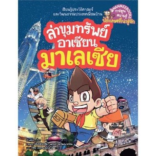 NANMEEBOOKS หนังสือ มาเลเซีย : ล่าขุมทรัพย์อาเซียน : หนังสือการ์ตูน การ์ตูนความรู้