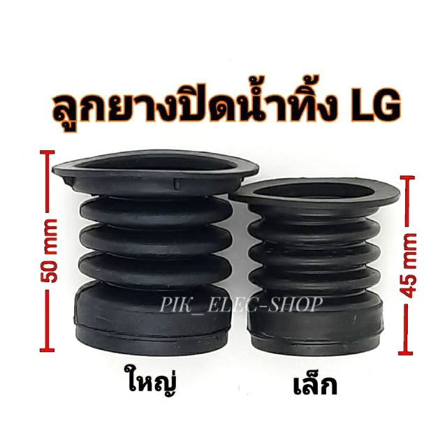 ลูกยางปิดน้ำทิ้งเครื่องซักผ้า LG ขนาด เล็ก กลางและใหญ่