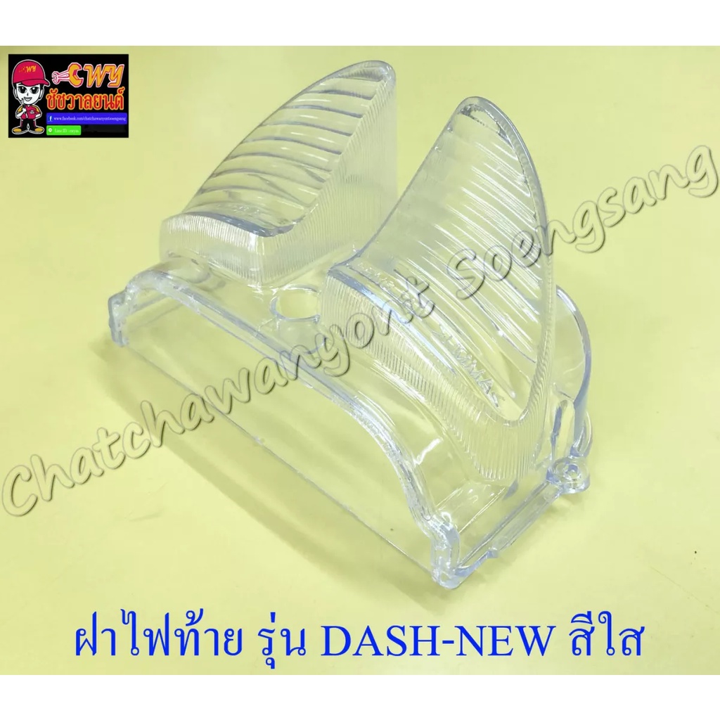 ฝาไฟท้าย DASH-NEW สีใส (005326)