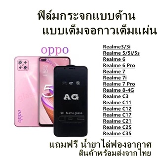 🔥 ฟิล์มกระจก ด้าน 🔥 Realme เต็มจอ Realme 5/5s Realme 6/6Pro Realme 7/7i/7Pro Realme 8-4G Realme C3/C11/C12/C17/C21/C25