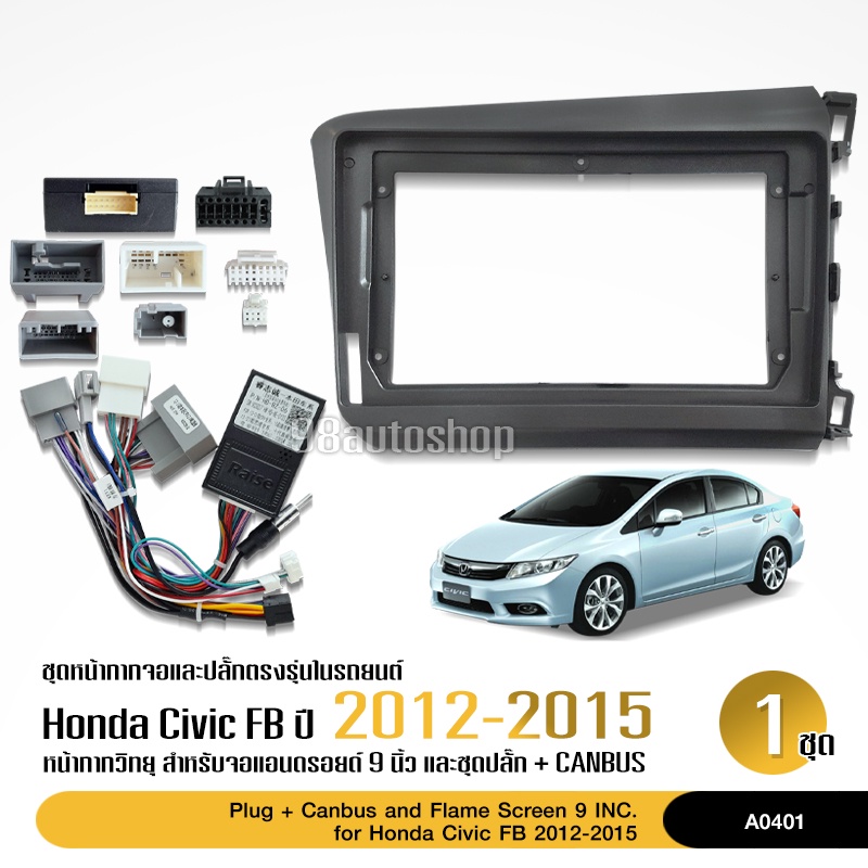 หน้ากากHONDA CIVIC FB 2012-2015 จอ 9 นิ้ว มาพร้อมชุดสายไฟสำเร็จรูป และ CANBUS เครื่องเล่นจอแอนตรอย ส