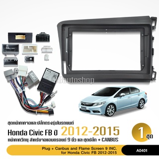 หน้ากากHONDA CIVIC FB 2012-2015 จอ 9 นิ้ว มาพร้อมชุดสายไฟสำเร็จรูป และ CANBUS เครื่องเล่นจอแอนตรอย สอบถามก่อนได้