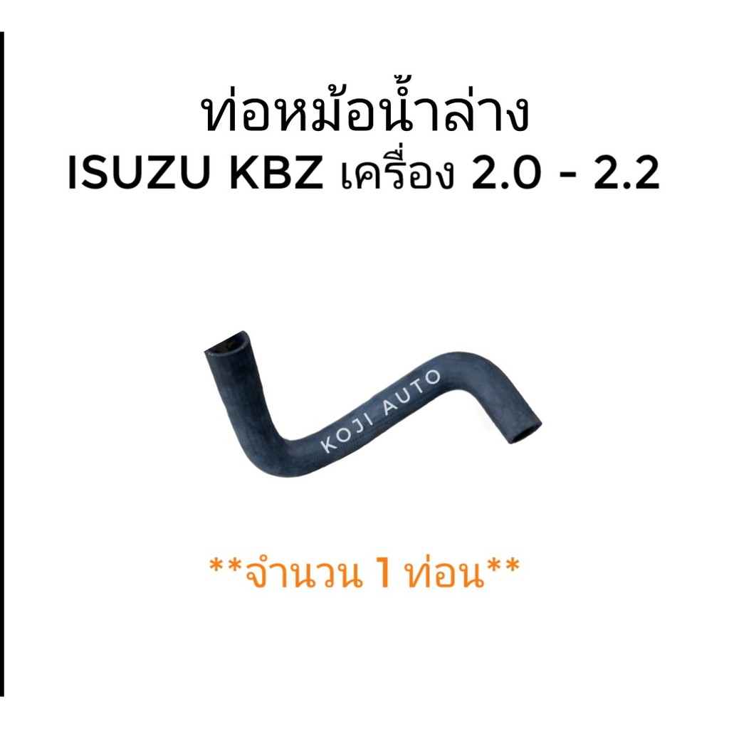 ท่อหม้อน้ำล่าง ISUZU KBZ เครื่อง 2000 - 2200 (1 ท่อน)