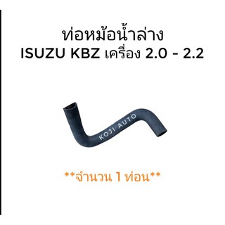 ท่อหม้อน้ำล่าง ISUZU KBZ เครื่อง 2000 - 2200 (1 ท่อน)