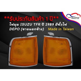 ไฟมุม ISUZU TFR ปี 1989 มีขั้วไฟ DEPO (ขายแยกข้าง)