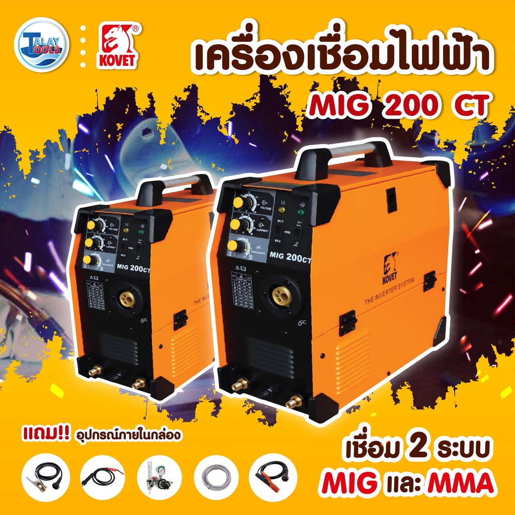 ตู้เชื่อม เครื่องเชื่อมไฟฟ้า KOVET MIG 200CT 200A DC MIG Talaytools