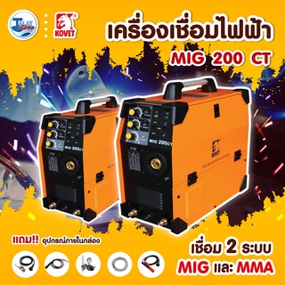 ตู้เชื่อม เครื่องเชื่อมไฟฟ้า KOVET MIG 200CT 200A DC MIG Talaytools