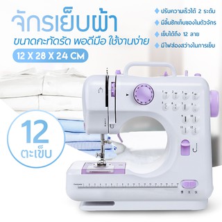 จักรเย็บผ้าไฟฟ้าไร้สาย ระบบด้ายคู่ 12 ตะเข็บ จักร จักรเย็บผ้าไฟฟ้า Sewing Machine 505A ระบบด้ายคู่ 12 ตะเข็บ