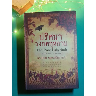 ปริศนาวงกตกุหลาบ (The Rose Labyrinth) / Titania Hardie (ทิทาเนีย ฮาดีย์)