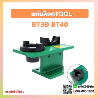 *พร้อมส่ง* แท่นล็อคtool แท่นล็อคหัวจับ BT30 BT40 Tool Holder Locking Device