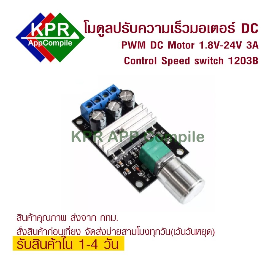 PWM Motor DC Control โมดูลปรับความเร็วมอเตอร์ 24VDC แบบ PWM Max 28VDC 3A PWM For Motor 1A And Speed Controller 0~100% Adjustable Drive Module 1203B For DIY Arduino By KPRAppCompile