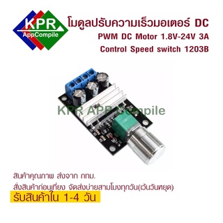 PWM Motor DC Control โมดูลปรับความเร็วมอเตอร์ 24VDC แบบ PWM Max 28VDC 3A PWM For Motor 1A And Speed Controller 0~100% Adjustable Drive Module 1203B For DIY Arduino By KPRAppCompile