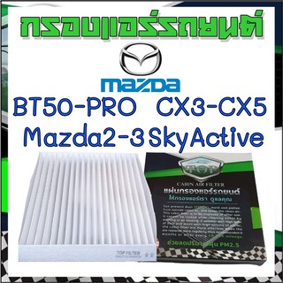 กรองแอร์รถยนต์ มาสด้า2 มาสด้า3 ซีเอ็ก3 ซีเอ็ก5 บีที50โปร Cabinairfilter mazda2 3 CX3 CX5 BT50Pro skyactive