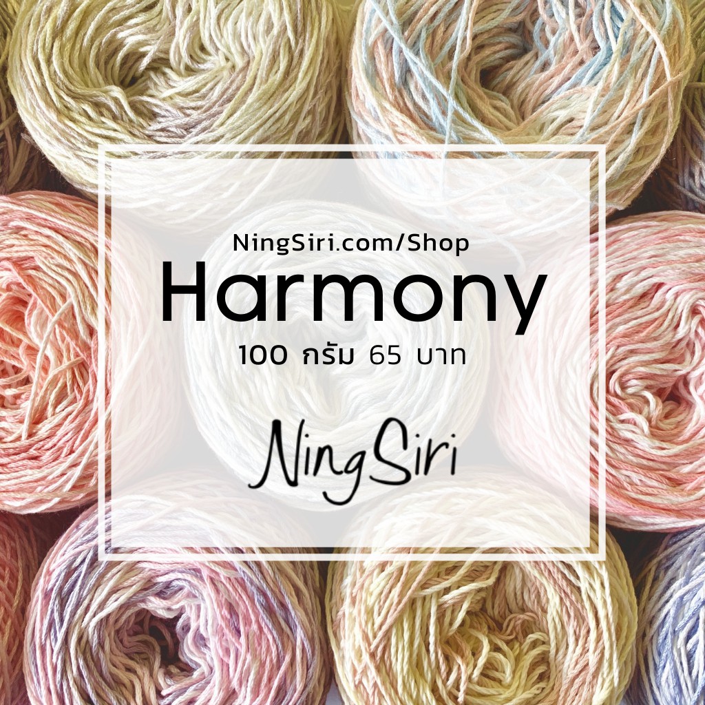 ไหมพรม ซัมเมอร์ละมุน 20 เส้นอ้วน NingSiri Harmony สำหรับถัก โครเชต์ นิตติ้ง Crochet Kniting Yarn