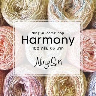 ไหมพรม ซัมเมอร์ละมุน 20 เส้นอ้วน NingSiri Harmony