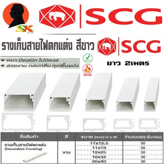 รางเก็บสายไฟตกแต่ง สีขาว ทนทานสูง ไม่ลามไฟ มีขนาดให้เลือก (12x25) , (16x32) , (20x40)mm ยาว 2เมตร ยี่ห่อSCG