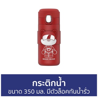 กระติกน้ำ MAGIC BEAR ขนาด 350 มล. มีตัวล็อคกันน้ำรั่ว - กระติกน้ำร้อน กระติกน้ำเด็ก กระติก กะติกน้ำ