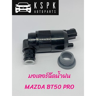 มอเตอร์ฉีดน้ำ MAZDA BT50 PRO