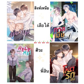 นิยายวาย Barbaric set รักร้ายๆ ผู้ชายอย่างเฮีย เมียทาส/ทาสเมีย /Help me แฟนพี่เป็นอันธพาล/Brutal or love โหดสัจรักเซีย