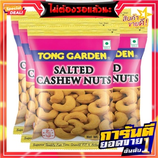 ทองการ์เด้น เม็ดมะม่วงหิมพานต์อบเกลือ 40 กรัม แพ็ค 6 ห่อ Tong Garden Salted Cashew Nut 40 g x 6 pcs