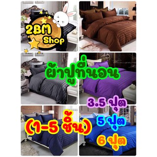 ผ้าปูที่นอน (1 ชิ้น) ผ้าสีพื้นล้วนโทนเรียบ มีหลายสี สีกรมท่า ม่วง น้ำเงิน เทา น้ำตาล และสีอื่นๆ