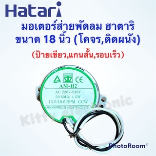 พัดลมHatari มอเตอร์ส่ายพัดลมติดผนัง,โคจร ฮาตาริ ขนาด18 นิ้ว ป้ายเขียว #พัดลม #อะไหล่ #เครื่องใช้ไฟฟ้า #ฮาตาริ