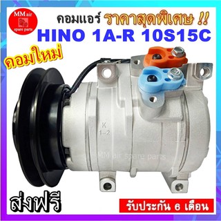 คอมแอร์ HINO 1A-R 10S15C คอมแอร์ ฮีโน่และอีซูซุ 10S15C มูเล่1ร่องเอ ออกขวา 24V สินค้าใหม่100% ครบชุดพร้อมมูเล่+คอยครัช